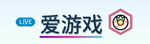 爱游戏 Logo